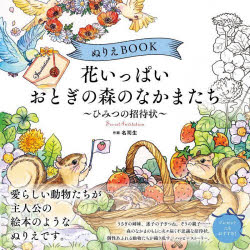 ぬりえBOOK花いっぱいおとぎの森のなかまたち ひみつの招待状