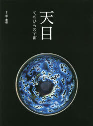 天目 てのひらの宇宙