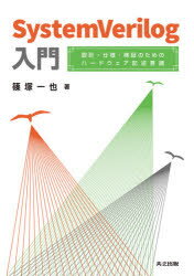 SystemVerilog入門 設計・仕様・検証のためのハードウェア記述言語