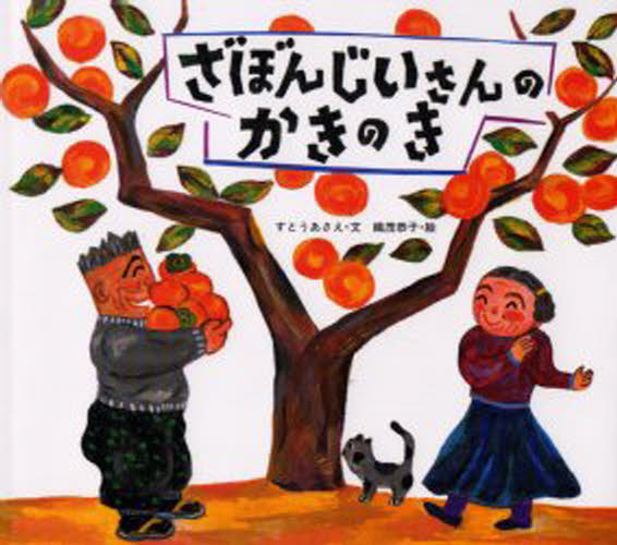 ざぼんじいさんのかきのき