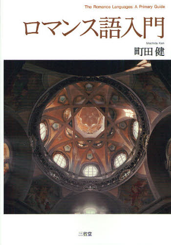 町田健／著本詳しい納期他、ご注文時はご利用案内・返品のページをご確認ください出版社名三省堂出版年月2011年12月サイズ194P 21cmISBNコード9784385364643語学 各国語 各国語一般ロマンス語入門ロマンスゴ ニユウモン※...