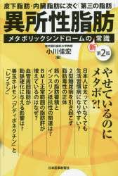 異所性脂肪 メタボリックシンドロームの新常識 皮下脂肪・内臓脂肪に次ぐ「第三の脂肪」