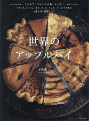 世界のアップルパイ こんなアップルパイがあったんだ!フランス、スペイン、オランダ、ポーランド、オー..