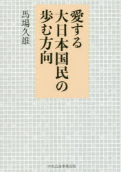 馬場久雄／著本詳しい納期他、ご注文時はご利用案内・返品のページをご確認ください出版社名中央公論事業出版出版年月2016年07月サイズ310P 21cmISBNコード9784895144643人文 哲学・思想 哲学・思想その他愛する大日本国民の歩む方向アイスル ダイニホン コクミン ノ アユム ホウコウ※ページ内の情報は告知なく変更になることがあります。あらかじめご了承ください登録日2016/07/04