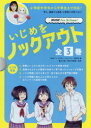 いじめをノックアウト NHK for School 3巻セット