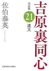 佐伯泰英／著光文社文庫 さ18-99 光文社時代小説文庫本詳しい納期他、ご注文時はご利用案内・返品のページをご確認ください出版社名光文社出版年月2023年02月サイズ324P 16cmISBNコード9784334794644文庫 日本文学 光文社文庫遺文 長編時代小説 吉原裏同心 21イブン チヨウヘン ジダイ シヨウセツ ヨシワラ ウラドウシン コウブンシヤ ブンコ サ-18-99 コウブンシヤ ジダイ シヨウセツ ブンコ※ページ内の情報は告知なく変更になることがあります。あらかじめご了承ください登録日2023/02/11