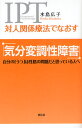 対人関係療法でなおす気分変調性障害 自分の「うつ」は性格の問題だと思っている人へ