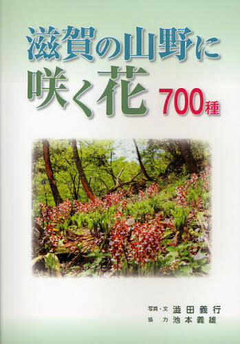 滋賀の山野に咲く花700種