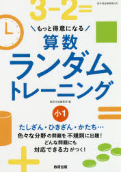 もっと得意になる算数ランダムトレーニング 小1
