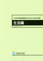 小学校学習指導要領 平成29年告示 解説 生活編