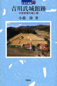 吉川氏城館跡 中世安芸の城と館