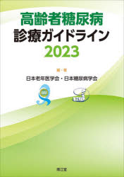 高齢者糖尿病診療ガイドライン 2023