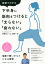 図解でわかる下半身に筋肉をつけると「太らない」「疲れない」