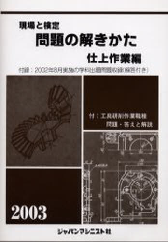 仕上作業編問題の解きかた編集委員会／著本詳しい納期他、ご注文時はご利用案内・返品のページをご確認ください出版社名ジャパンマシニスト社出版年月2003年03月サイズ252P 21cmISBNコード9784880494647工学 機械工学 機械工学受験書現場と検定問題の解きかた 2003年版仕上作業編ゲンバ ト ケンテイ モンダイ ノ トキカタ 2003-シアゲ／サギヨウヘン 2003※ページ内の情報は告知なく変更になることがあります。あらかじめご了承ください登録日2013/04/09