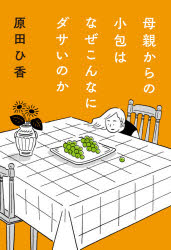 母親からの小包はなぜこんなにダサいのかのサムネイル