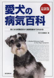 愛犬の病気百科 気になる初期症状から最新医療までがわかる