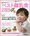 赤ちゃんがぜ〜んぶ食べる!ベスト離乳食288