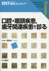 口腔・咽頭疾患，歯牙関連疾患を診る