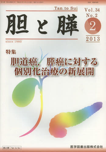 胆と膵 Vol.34No.2（2013-2）