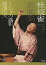 桂枝雀名演集 5