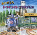 かねづかまこと／作絵本詳しい納期他、ご注文時はご利用案内・返品のページをご確認ください出版社名金の星社出版年月2017年11月サイズ〔24P〕 24×25cmISBNコード9784323024653児童 創作絵本 日本の絵本ありがとうトワイライトエクスプレスアリガトウ トワイライト エクスプレス※ページ内の情報は告知なく変更になることがあります。あらかじめご了承ください登録日2017/11/27