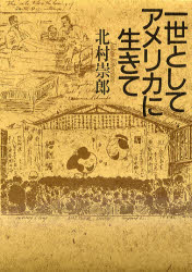 北村崇郎／著本詳しい納期他、ご注文時はご利用案内・返品のページをご確認ください出版社名草思社出版年月1992年06月サイズ342P 20cmISBNコード9784794204653社会 社会問題 社会問題その他一世としてアメリカに生きてイツセイ ト シテ アメリカ ニ イキテ※ページ内の情報は告知なく変更になることがあります。あらかじめご了承ください登録日2013/04/03