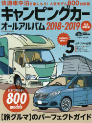 キャンピングカーオールアルバム 2018-2019
