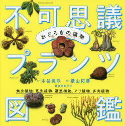 おどろきの植物不可思議プランツ図鑑 食虫植物、寄生植物、温室植物、アリ植物、多肉植物