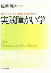 障がいのある子の保育・教育のための実践障がい学