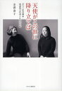 天使がこの世に降り立てば ダウン症の書家・金澤翔子を育てた母の日記