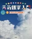 だれでもかんたん!天気観察入門ビジュアルBOOK いちばんやさしい天気・気象の図鑑