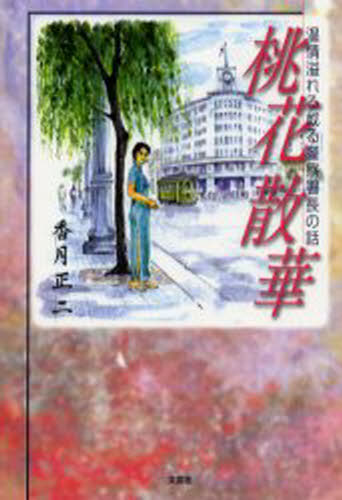 桃花散華 温情溢れる或る警察署長の話