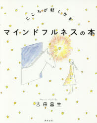 吉田昌生／著本詳しい納期他、ご注文時はご利用案内・返品のページをご確認ください出版社名清流出版出版年月2017年08月サイズ107P 16cmISBNコード9784860294656教養 ライトエッセイ メンタルヘルスこころが軽くなるマインドフルネスの本ココロ ガ カルク ナル マインドフルネス ノ ホン※ページ内の情報は告知なく変更になることがあります。あらかじめご了承ください登録日2017/08/07