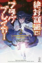 絶対回避のフラグブレイカー 2
