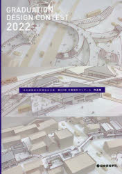 埼玉建築設計監理協会主催第22回卒業設計コンクール作品集