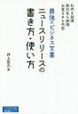 最強のビジネス文書ニュースリリースの書き方・使い方