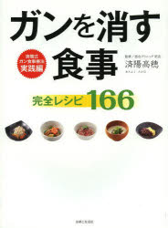 済陽高穂／監修本詳しい納期他、ご注文時はご利用案内・返品のページをご確認ください出版社名主婦と生活社出版年月2014年02月サイズ159P 25cmISBNコード9784391144659生活 家庭医学 ガンガンを消す食事完全レシピ166ガン オ ケス シヨクジ カンゼン レシピ ヒヤクロクジユウロク ガン オ ケス シヨクザイベツ レシピ ワタヨウシキ ガン オ ケス ハチカジヨウ ジツセン レシピ※ページ内の情報は告知なく変更になることがあります。あらかじめご了承ください登録日2014/01/24