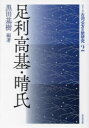 足利高基・晴氏 （古河公方の新研究 第2巻） [ 黒田基樹 ]