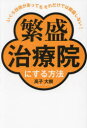 いくら技術があってもそれだけでは繁盛しない！ 繁盛治療院にする方法 [ 高子 大樹 ]