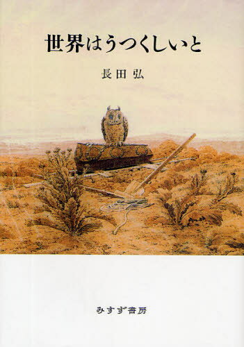 長田弘／〔著〕本詳しい納期他、ご注文時はご利用案内・返品のページをご確認ください出版社名みすず書房出版年月2009年04月サイズ98P 22cmISBNコード9784622074663文芸 詩・詩集 詩・詩集（日本）世界はうつくしいと 詩集セカイ ワ ウツクシイ ト シシユウ※ページ内の情報は告知なく変更になることがあります。あらかじめご了承ください登録日2013/04/03