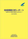 地域課題分析レポート 2025年冬号