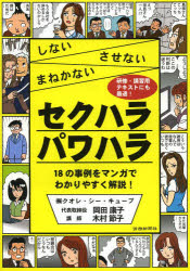 岡田康子／著 木村節子／著本詳しい納期他、ご注文時はご利用案内・返品のページをご確認ください出版社名労働新聞社出版年月2013年05月サイズ111P 26cmISBNコード9784897614663経営 経営管理 セクシャルハラスメント対策セクハラパワハラ しないさせないまねかないセクハラ パワハラ シナイ サセナイ マネカナイ※ページ内の情報は告知なく変更になることがあります。あらかじめご了承ください登録日2013/06/04