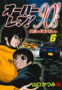 オーバーレブ!90’s 音速の美少女たち 6