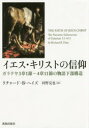 イエス・キリストの信仰 ガラテヤ3章1節—4章11節の物語下部構造