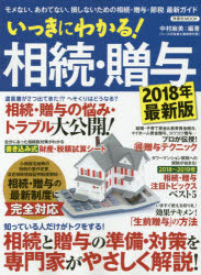 いっきにわかる!相続・贈与 モメない、あわてない、損しないための相続・贈与・節税最新ガイド 2018年..