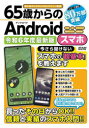 65歳からのAndroidスマホ 令和6年度最新版 （メディアックスMOOK）