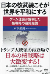 日本の核武装こそが世界を平和にする ゲーム理論が解明した核戦略の最終結論