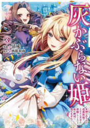 灰かぶらない姫 女神のありがた迷惑祝福でイケメン王子が求婚してくるけど、私は絶対に落ちません! 3
