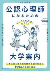 日本公認心理師養成機関連盟／編本[ムック]詳しい納期他、ご注文時はご利用案内・返品のページをご確認ください出版社名日本評論社出版年月2022年01月サイズ191P 26cmISBNコード9784535904668高校学参 大学受験 大学・学部案内公認心理師になるための大学案内 こころの専門家になろう!コウニン シンリシ ニ ナル タメ ノ ダイガク アンナイ ココロ ノ センモンカ ニ ナロウ※ページ内の情報は告知なく変更になることがあります。あらかじめご了承ください登録日2022/02/01