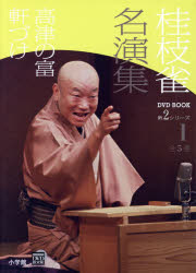 桂枝雀名演集 第2シリーズ1
